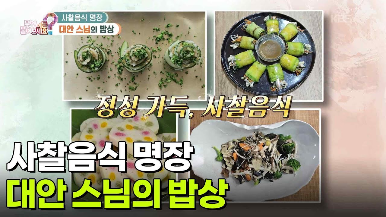[백년 습관] 사찰음식 명장, 대안 스님의 밥상 [무엇이든 물어보세요] | KBS 260304 방송