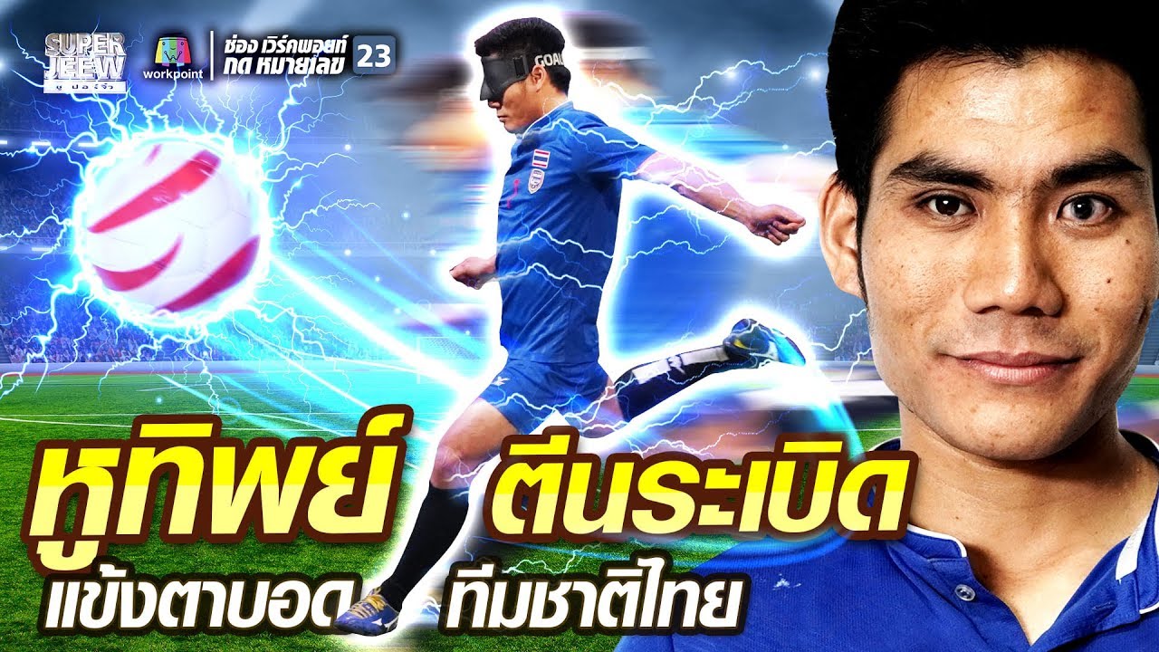 เต๋า หูทิพย์ ตีนระเบิด แข้งตาบอด ทีมชาติไทย | SUPER100