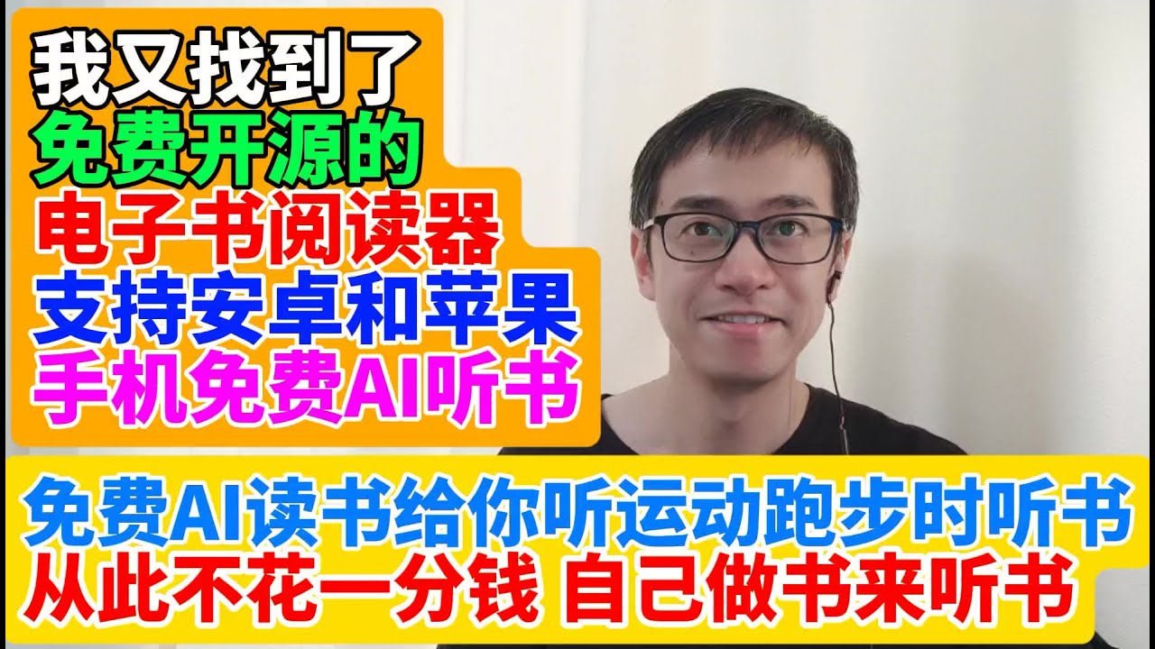 我又找到了免费开源的电子书阅读器 支持安卓和苹果iPhone手机免费AI听书 免费AI读书给你听 运动跑步时听书 从此不花一分钱 自己做电子书来听书 免费AI读书软件app Readest