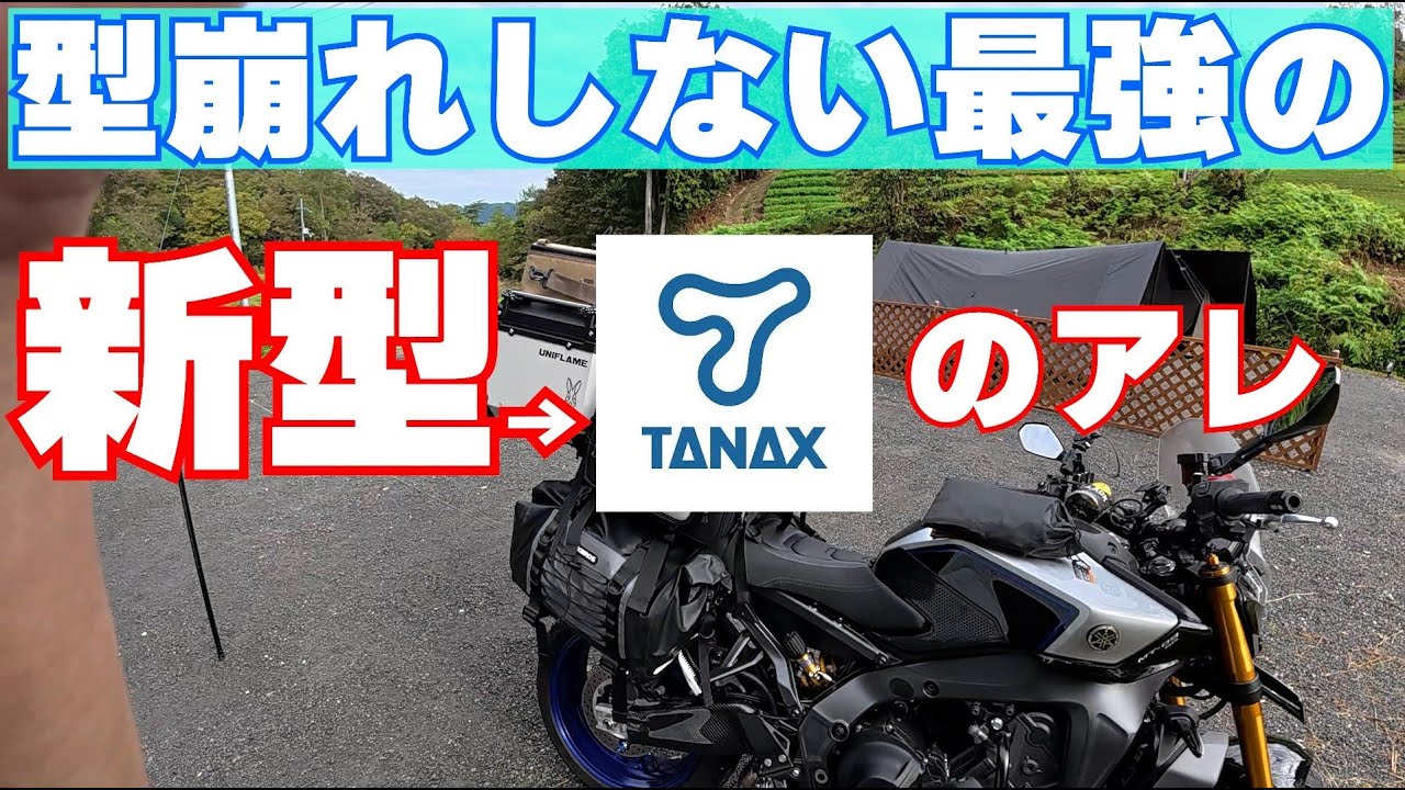 TANAX 新キャンピングシートバックXL キャンツーで使ってみた！