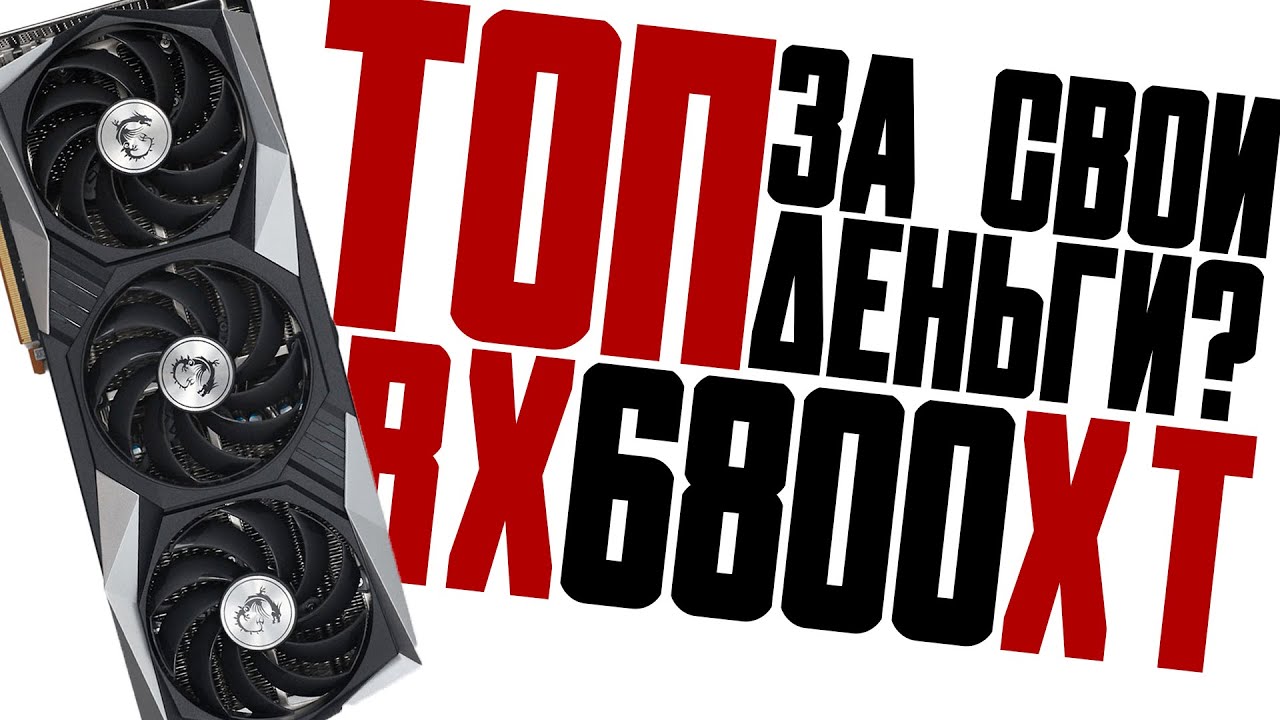 Актуальна ли RX6800XT в 2025? I Обзор
