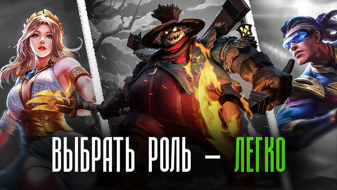 Как выбрать РОЛЬ в Mobile Legends ?
