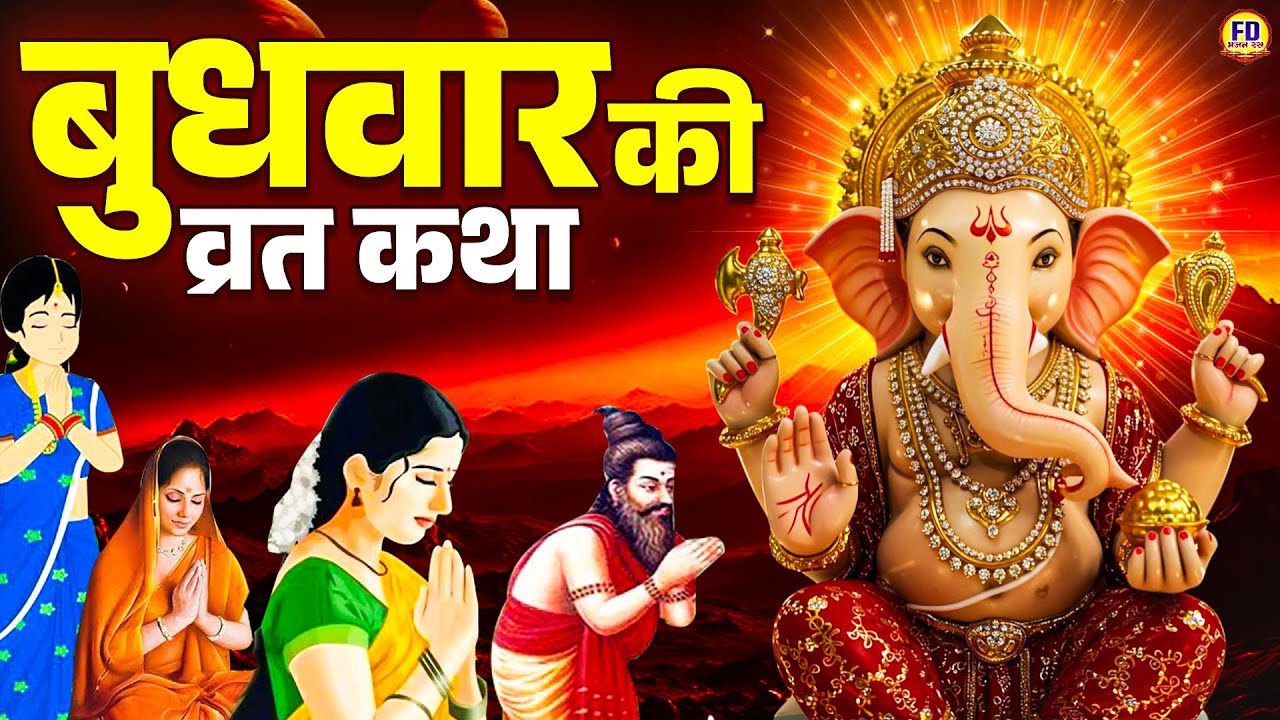 बुधवार स्पेशल - Budhwar Ki Vrat Katha | बुधवार की कहानी | Budhwar Ki Katha | Budhwar Ki Kahani