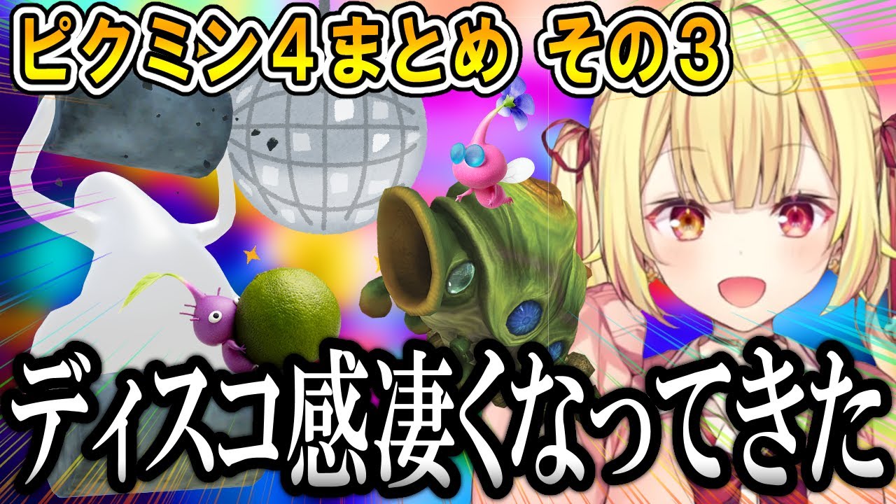 星川サラ社長のピクミン4まとめ その3【星川サラ/にじさんじ/切り抜き】