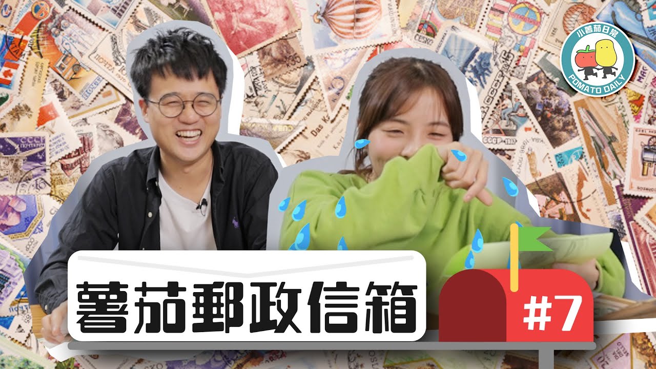【薯茄郵政信箱 #7】 突發‼️ ‼️ 阿冰讀Fans信讀到喊？😱 😱 😱｜小薯茄日常 Pomato Daily
