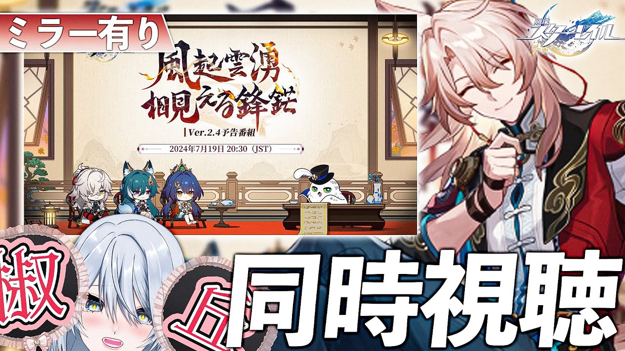 【#崩壊スターレイル  】Ver.2.4予告番組、限界オタクと一緒に観よう【#Vtuber / #白亜リラ】