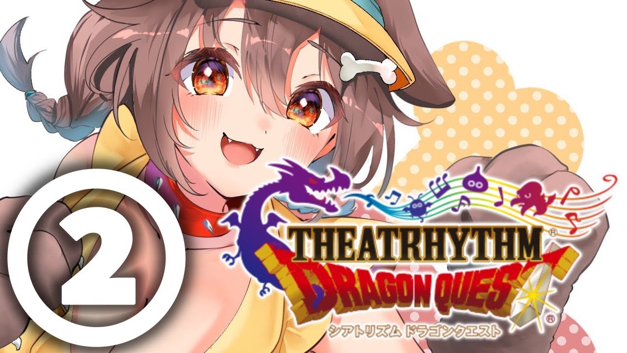 #2【DQ】「シアトリズム ドラゴンクエスト」で神曲を奏で～る【戌神ころね/ホロライブ】