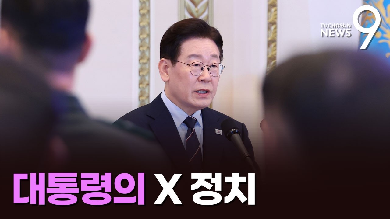 대통령의 X 정치 [정치 더] [뉴스9]