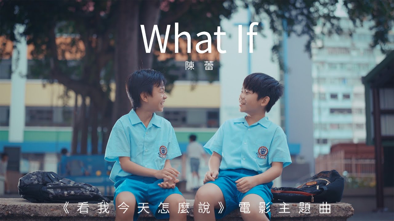 陳蕾 Panther Chan - What If (電影《看我今天怎麼說》主題曲) (Official Music Video)
