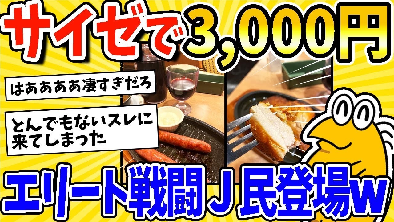 サイゼリヤで3,000円！エリート戦闘J民が登場www【食べ物の誘惑】