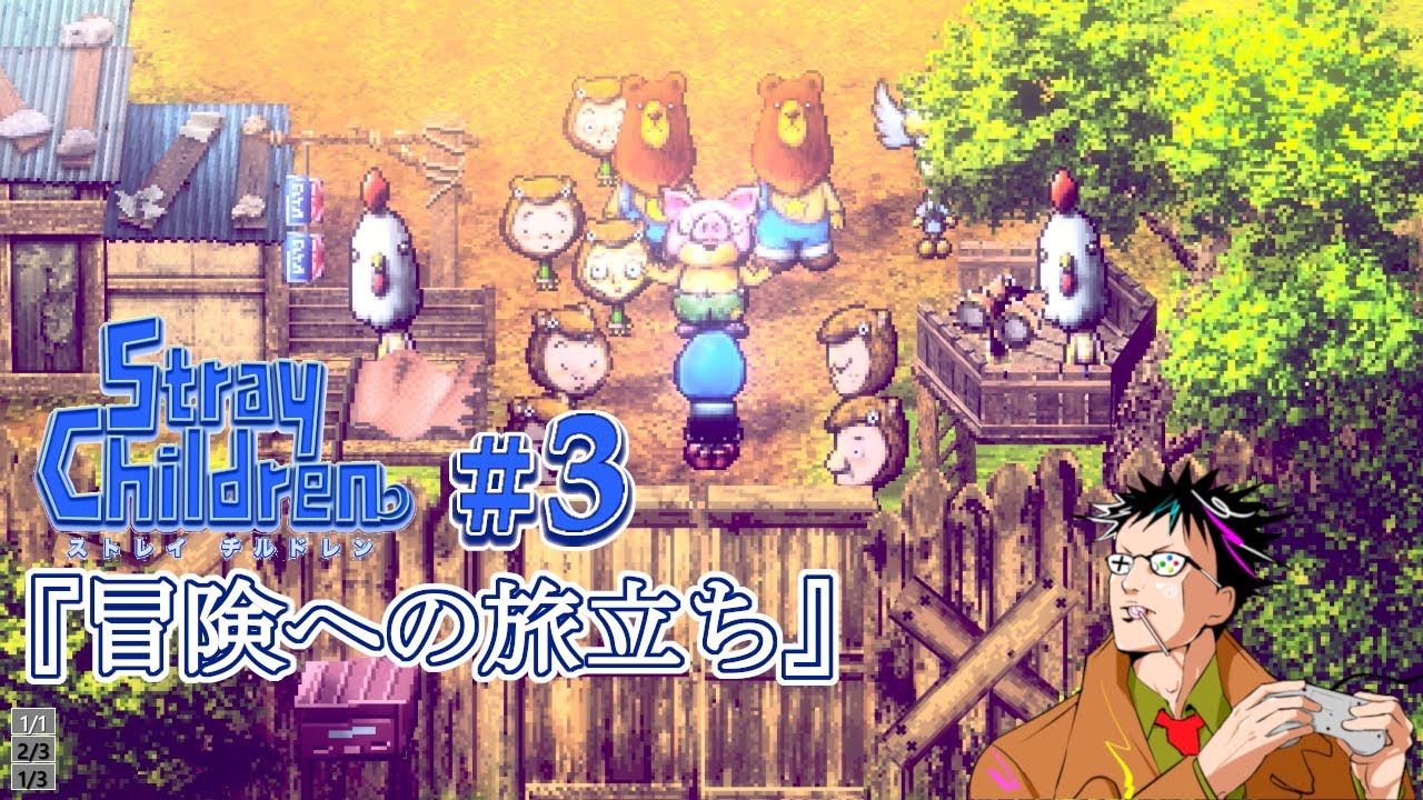 【ストレイチルドレン】初見実況プレイ【3】『冒険への旅立ち』