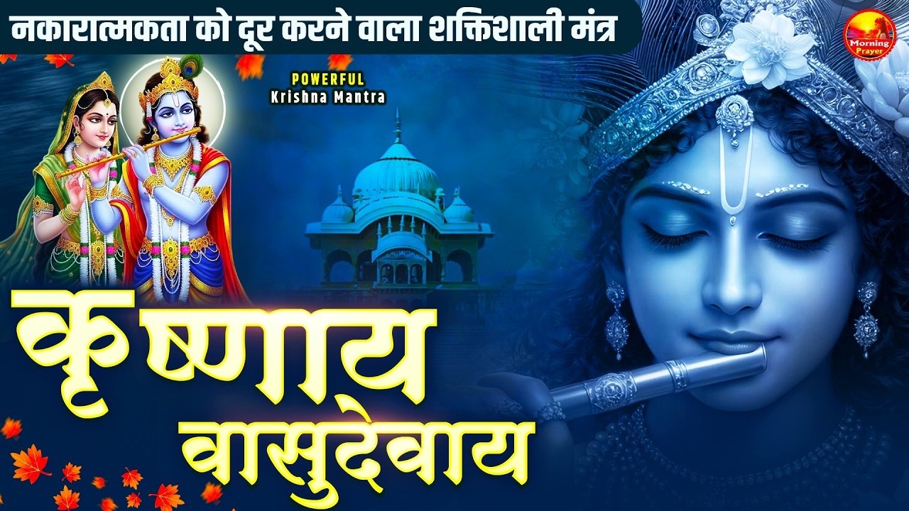 Om Krishnaya Vasudevaya Haraye Paramatmane 108 Times | Krishna Bhakti Mantra | कृष्णाय वासुदेवाय