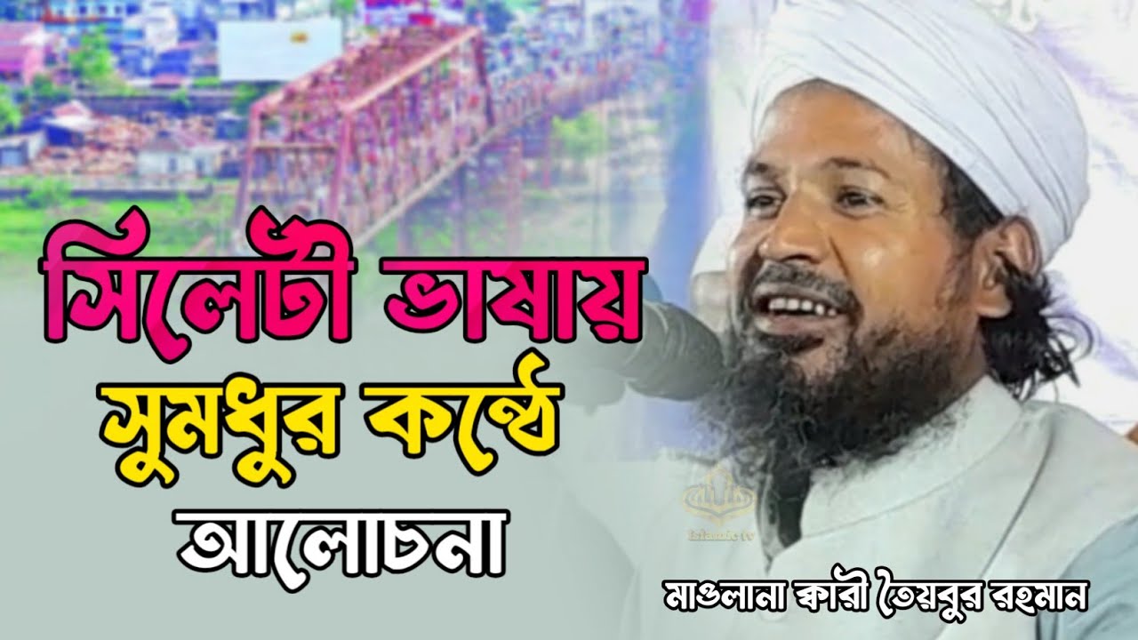 সিলেটী ভাষায় সুমধুর কন্ঠে চমৎকার আলোচনা ক্বারী তৈয়বুর রহমান সাহেব গোয়াইনঘাটী।