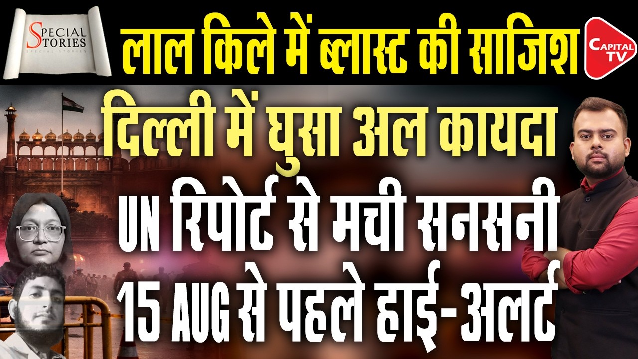 UNSC Report on Red Fort Blast | Findings of United Nations Report | AQIS | Latest Developments