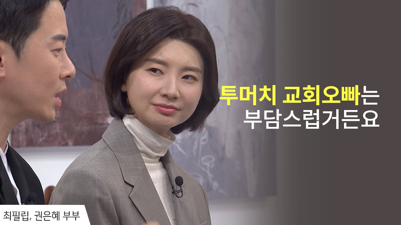 투머치 교회오빠는 부담스럽거든요 │최필립,권은혜 부부 간증 │새롭게 하소서