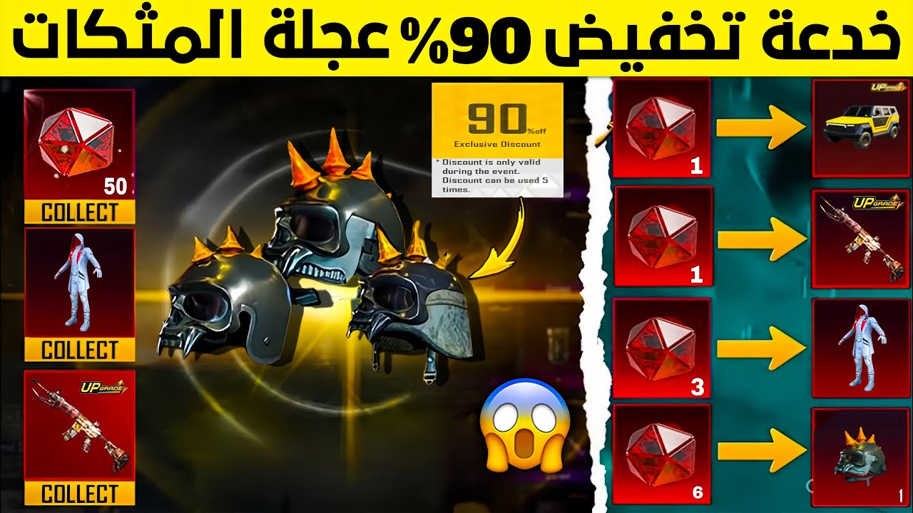 قبل الانتهاء🔥 خدعة تخفيض 90% عجلة المثكات😱 خصم عجلة المثكات الجديدة ببجي موبايل+تحميل تحديث ببجي 4.3
