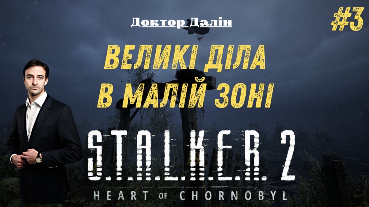Доктор Далін йде на Макове поле! Проходження S.T.A.L.K.E.R. 2: Heart of Chornobyl #3