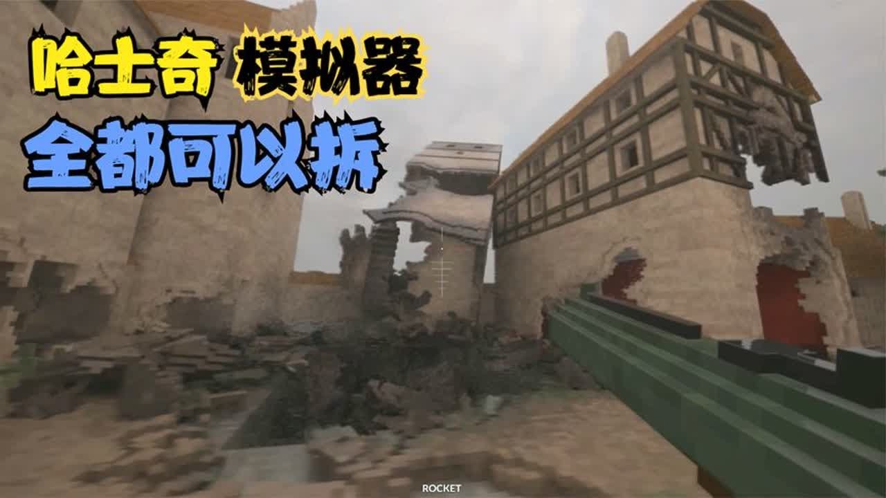 Teardown拆迁：超级解压的游戏，使用加特林拆除整座城堡