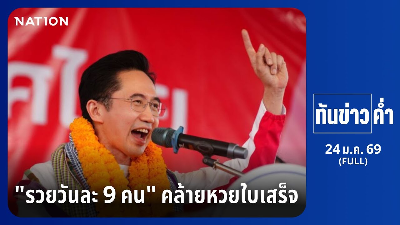 ทันข่าวค่ำ เสาร์-อาทิตย์ | FULL | 24 ม.ค. 69 | NationTV22