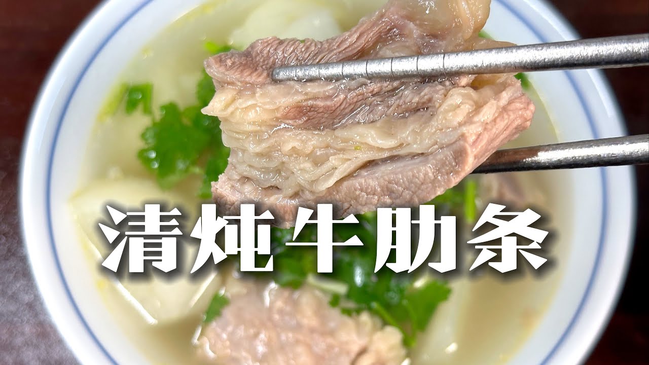 厨房小白也能封神!清炖牛肋条!