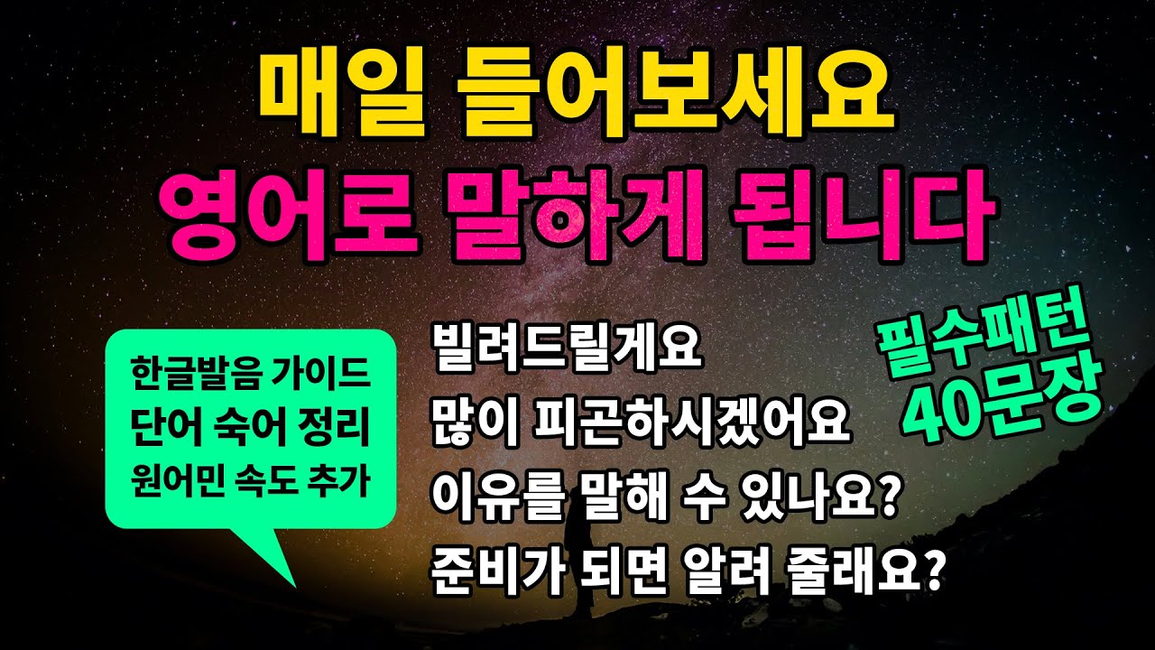 기초 영어회화 필수패턴 #41 [ Will you let me~? /I'll let you~ /Can you tell me ~? /You must be~] 매일 반복해서 들어보세요