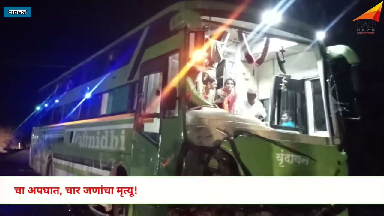 Manwat: परभणी ते पुणे जाणाऱ्या खाजगी ट्रॅव्हल्सचा आणि दुजाकीचा अपघात, चार जणांचा मृत्यू!