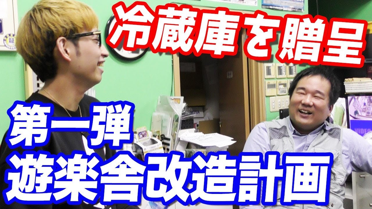 遊楽舎でアイス販売開始？店長に業務用冷蔵庫を日頃の感謝を込めて贈呈してみた