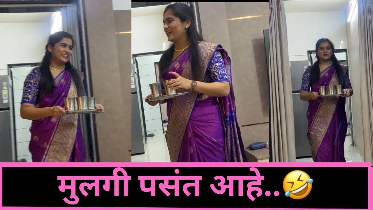 मुलगी पसंत आहे..🤣| vlog 190