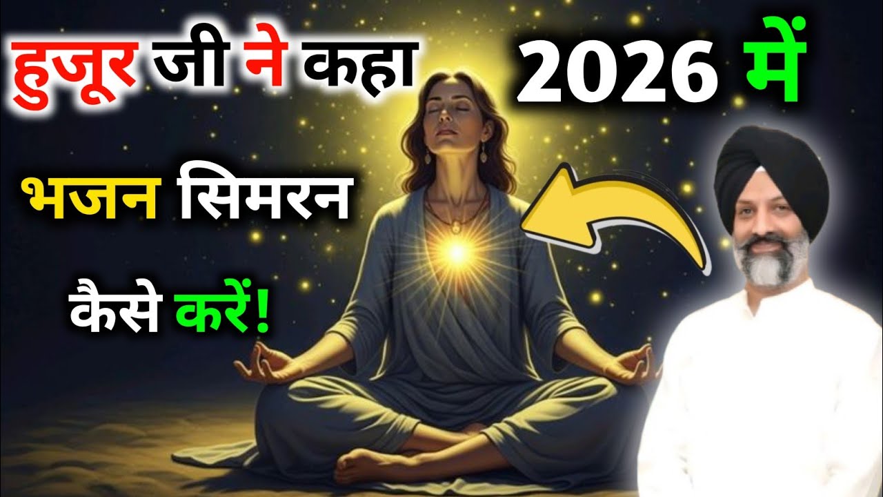 भजन सिमरन 2026 में करना कितना ज़रूरी है बाबा जी ने आज सत्संग में बताया || satsang | rssb update |