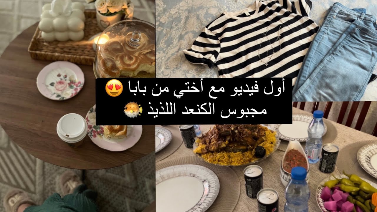 أول فيديو مع أختي من بابا 😍مجبوس الكنعد 🐡 تنظيف وترتيب الصالة ✨🤍