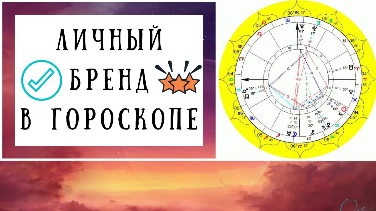 Личный бренд в натальной карте. Астрология успеха