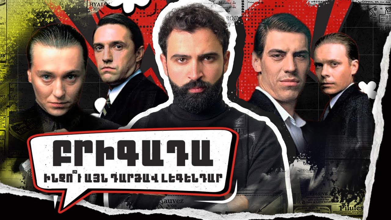 «Բրիգադա» Սերիալ, որը փոխեց մի ամբողջ սերունդ