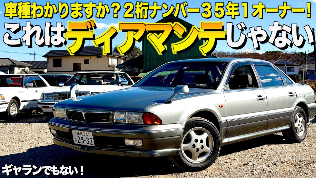 三菱ディアマンテじゃない！ギャランじゃない希少車の内装外装レビュー！ディアマンテを買ったつもりが間違いでした！ハジメオート【くるま小僧】