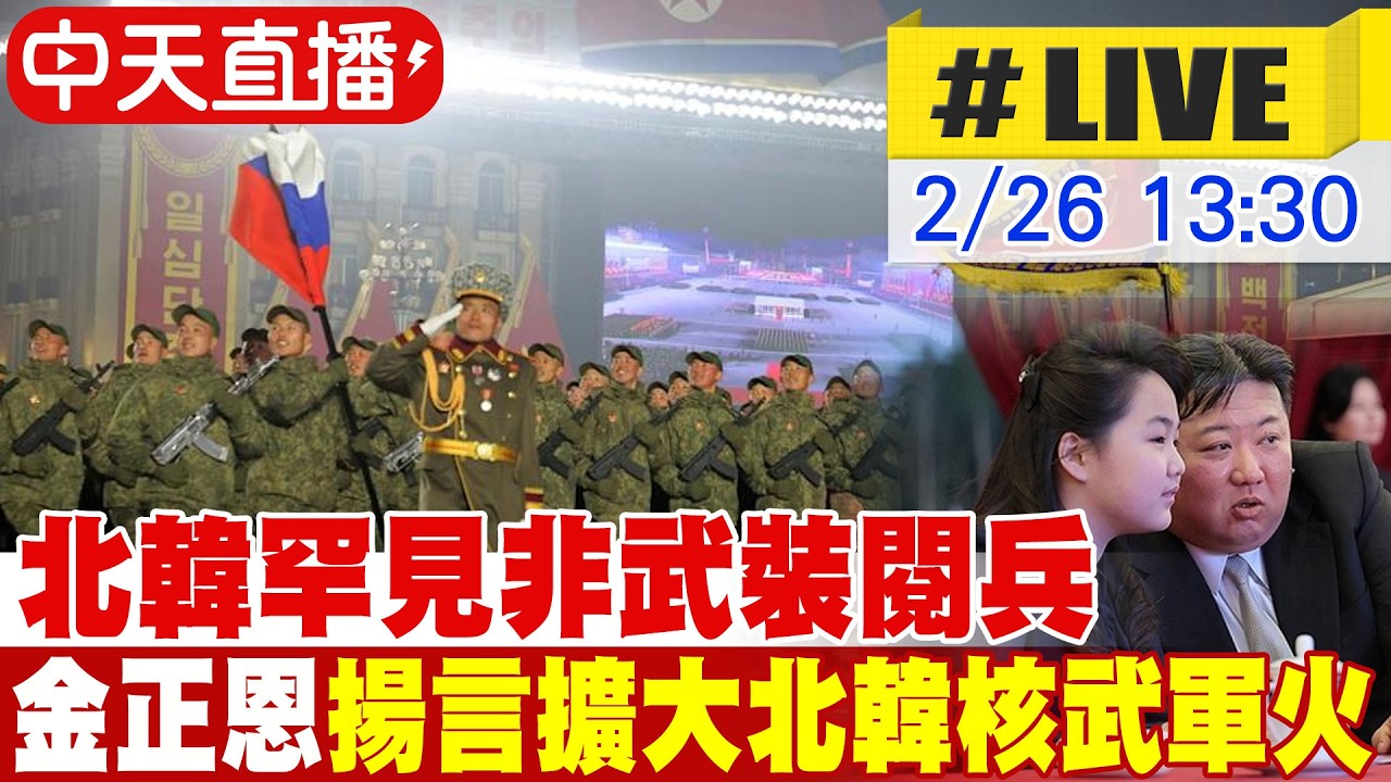 【中天直播#LIVE】北韓罕見非武裝閱兵 金正恩揚言擴大北韓核武軍火 偕女兒現身引發接班揣測 20260226 @頭條開講HeadlinesTalk