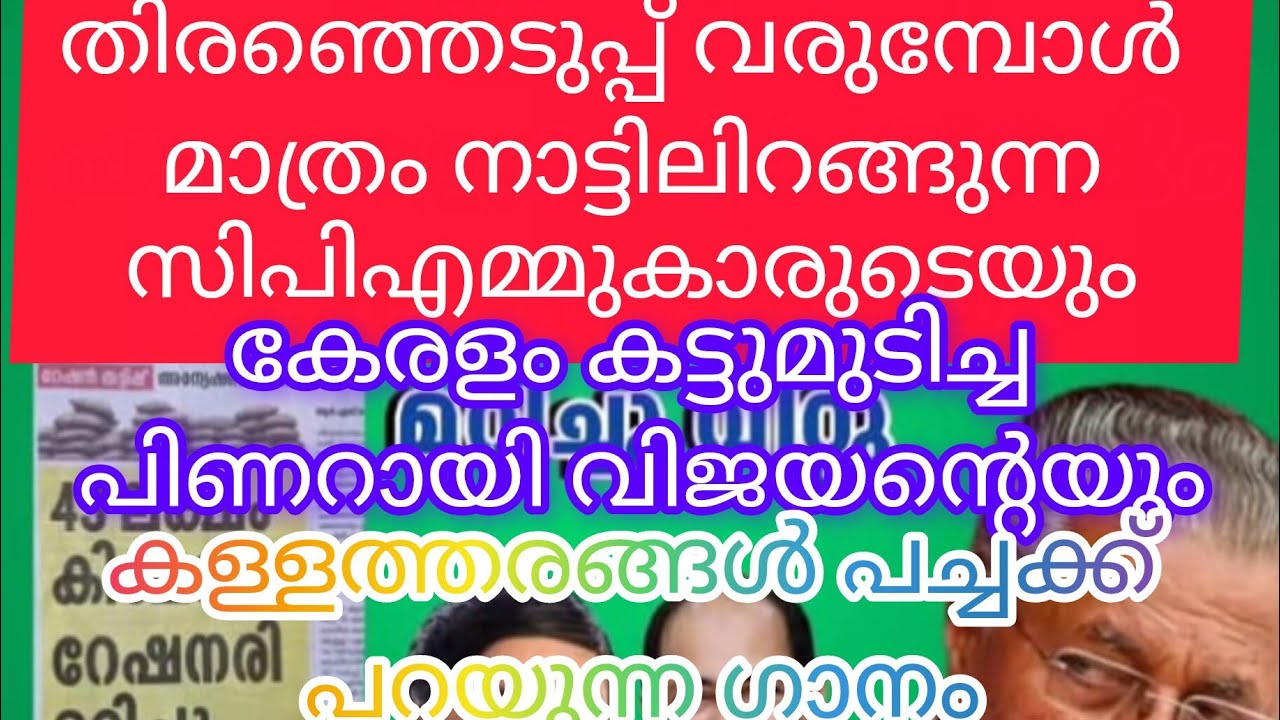 ഏറ്റവും പുതിയയുഡിഎഫ് തിരഞ്ഞെടുപ്പ് ഗാനം UDF election song