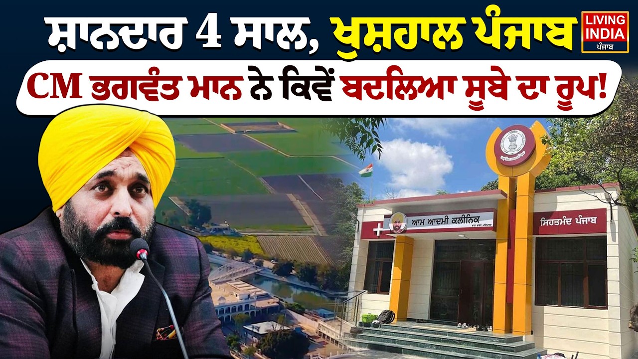 ਸ਼ਾਨਦਾਰ 4 ਸਾਲ, ਖੁਸ਼ਹਾਲ ਪੰਜਾਬ, CM Bhagwant Mann ਨੇ ਕਿਵੇਂ ਬਦਲਿਆ ਸੂਬੇ ਦਾ ਰੂਪ! Punjab Government