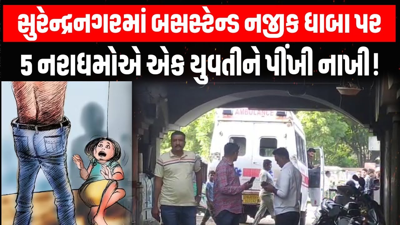 Surendranagar માં બસસ્ટેન્ડ નજીક ધાબા પર 5 નરાધમોએ એક યુવતીને પીંખી નાખી! #crimestory