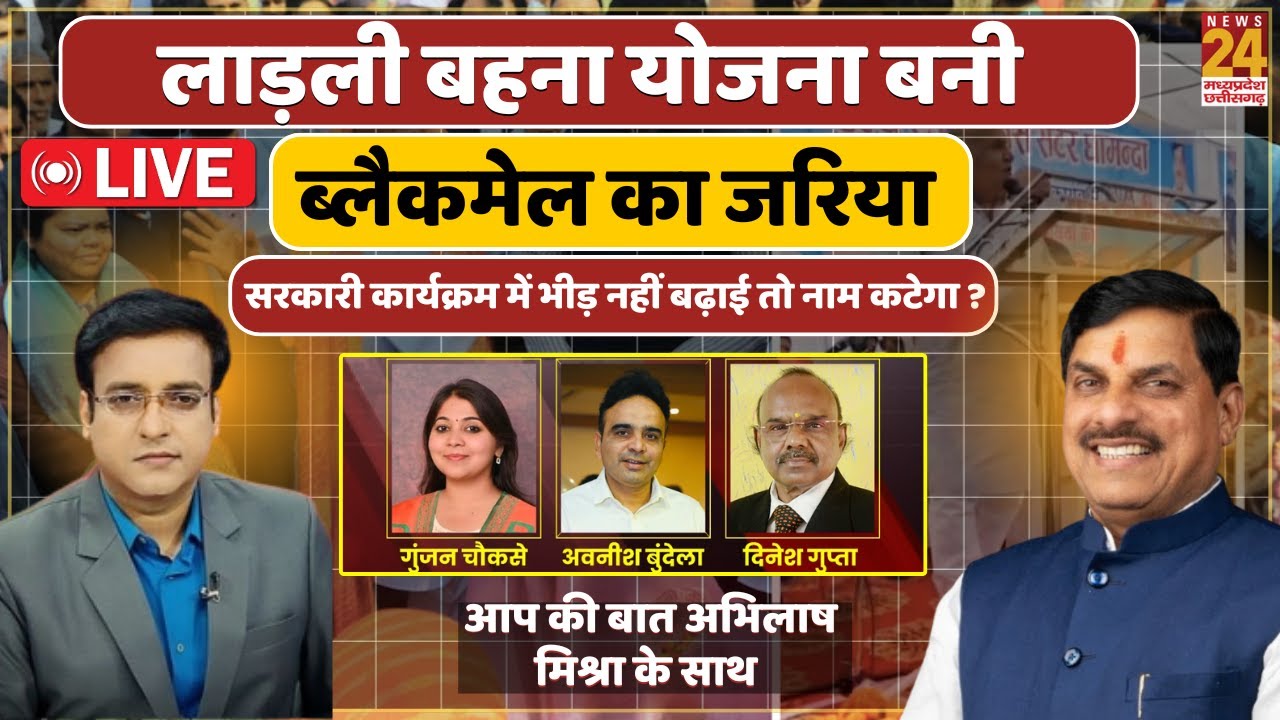 Aap Ki bat MP : लाड़ली बहना योजना बनी ब्लैकमेल का जरिया? भीड़ नहीं लाई तो कटेगा नाम ! |  Live
