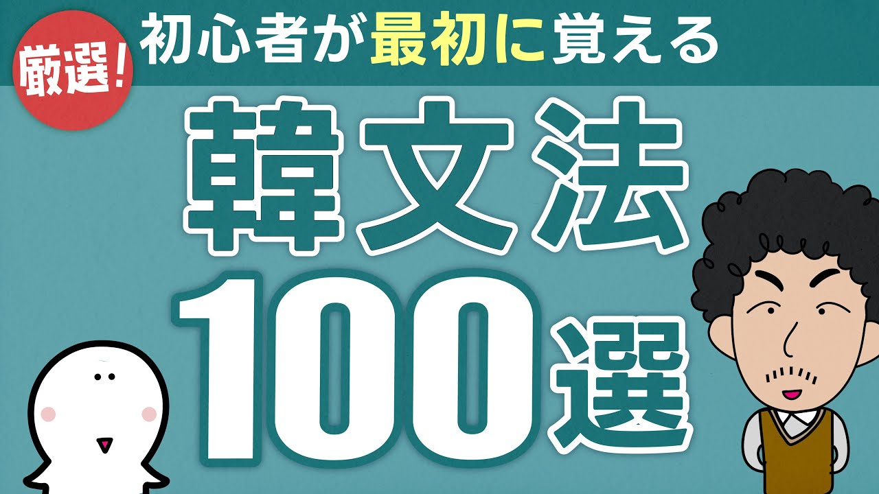 初心者が最初に覚える「韓文法」100選！