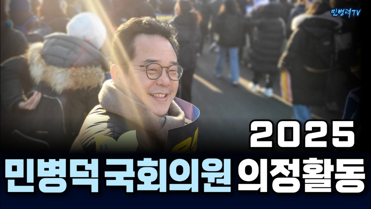 [2026의정보고회] 2025 민병덕 국회의원 의정활동 #민병덕 #2025 #의정활동 #의정보고회 #식전영상