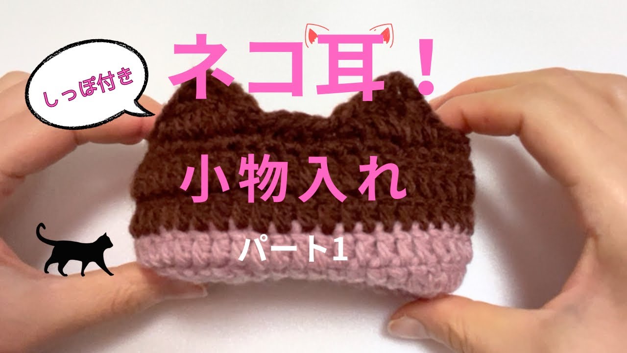 【ネコ耳小物入れ（しっぽ付き）】パート1/初心者さんぜひ!/かぎ針編み🧶
