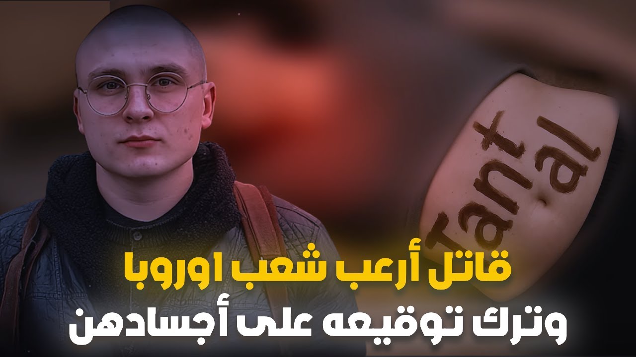 الرجل الذي أرعب أوروبا وترك بصمته على أجساد الضحايا