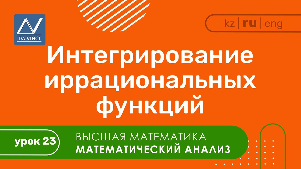 Математический анализ, 23 урок, Интегрирование иррациональных функций