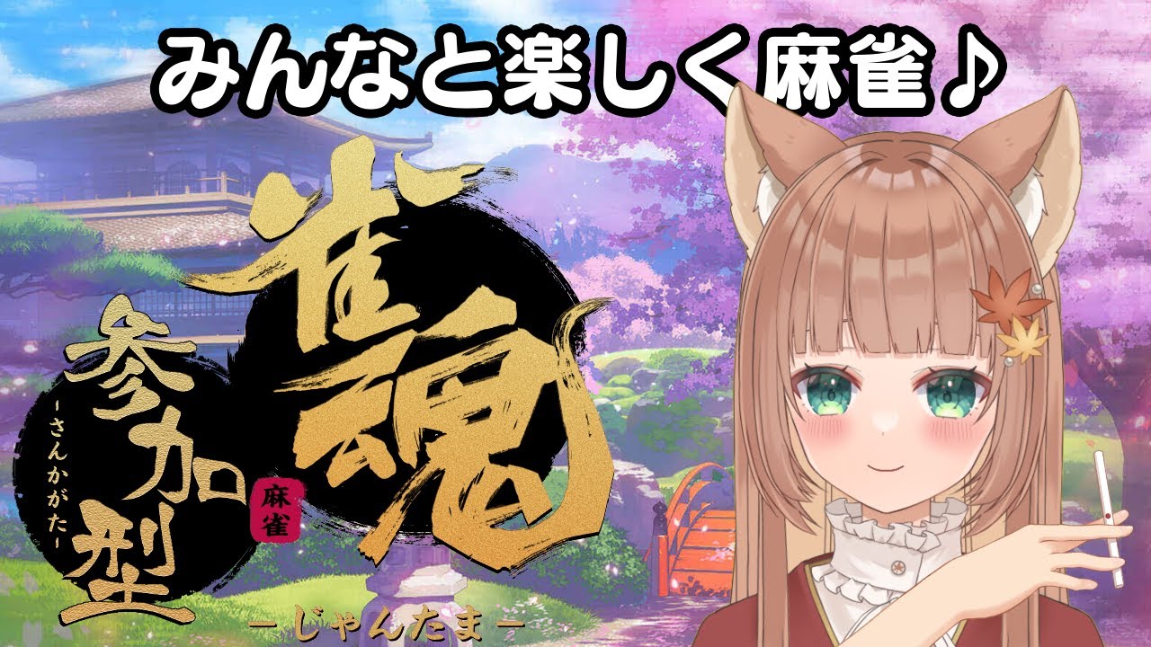 【参加型雀魂4麻】初見さん歓迎！みんなとわいわい一緒に打ちたい雀魂🀄【伏見くずは】