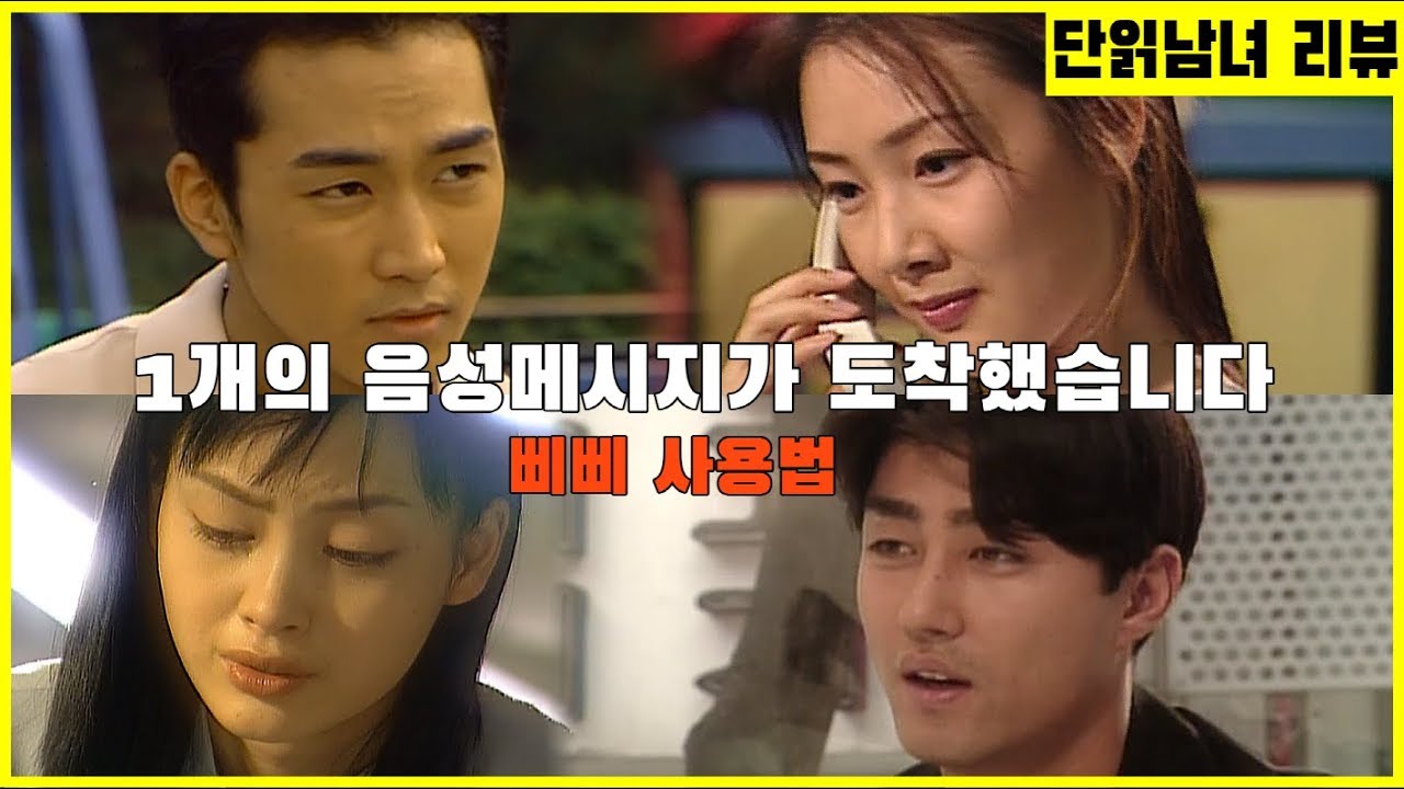 [단막극 리뷰] 메시지 / 1개의 음성메시지가 도착했습니다...삐삐 사용법