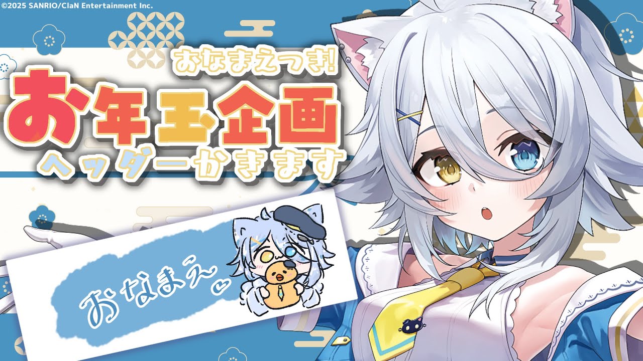 【#雑談 】キミたちにお年玉あげる🧧お名前ヘッダー書きます！【若魔白ソーダ/にゃんたじあ！】