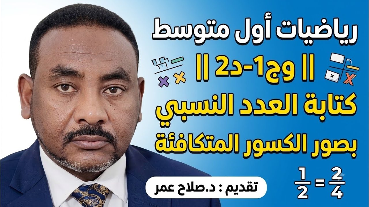 رياضيات أول متوسط || وح1-د2 || كتابة العدد النسبي بصور الكسور المتكافئة🌹 أنظـــر الوصف ✍️