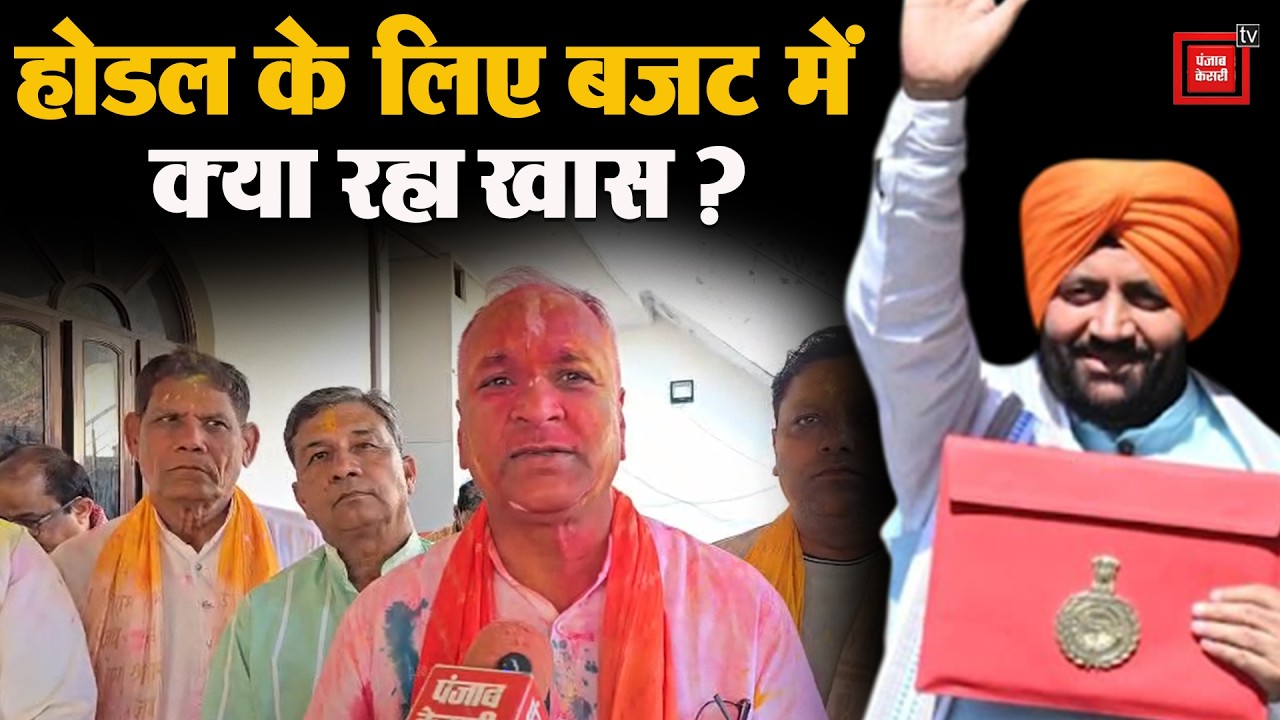 नायब सरकार के बजट में होडल के लिए क्या रहा खास ? देखिए विधायक हरेंद्र सिंह के साथ ये खास बातचीत