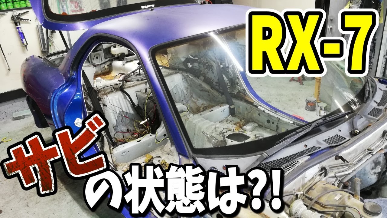 FDの内装を全部外してドンガラにしてみた！フロアの状態や如何に！？【#03 Mazda RX-7 FD3Sレストア】
