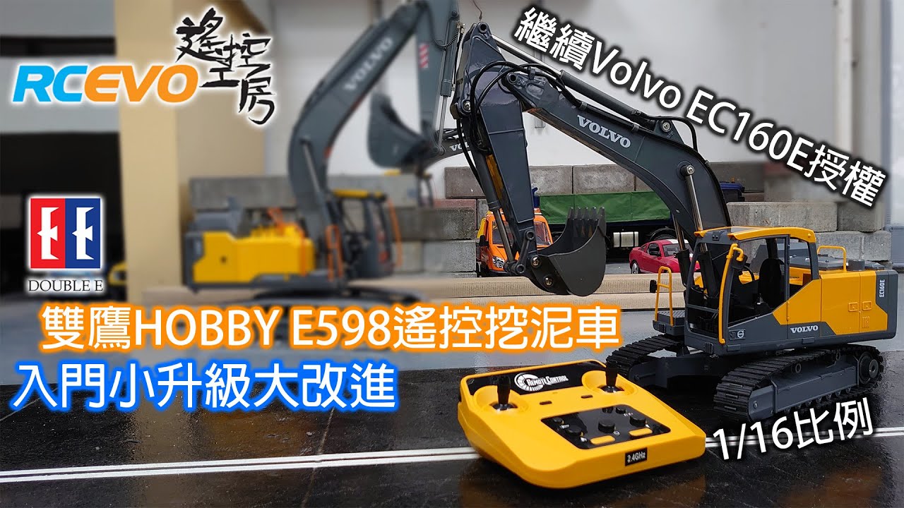 [開箱報告] 雙鷹HOBBY E598遙控挖泥車 - 入門小升級大改進